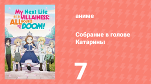Собрание в голове Катарины 1 сезон 7 серия (аниме-сериал, 2020)