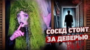 "СОСЕД СТРАННО СЕБЯ ВЕДЁТ" Страшная история: "ЕЛЕНА РАЙТМАН"