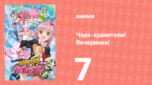 Чара-хранители! Вечеринка! 7 серия (аниме-сериал, 2009)
