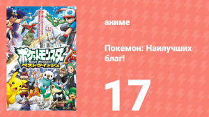 Покемон: Наилучших благ! 1 сезон 17 серия (аниме-сериал, 2010)