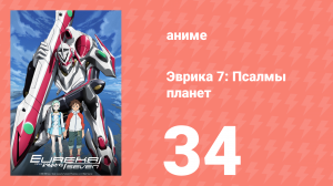 Эврика 7: Псалмы планет 34 серия (аниме-сериал, 2005)