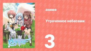 Утраченное небесами 1 сезон 3 серия (аниме-сериал, 2009)