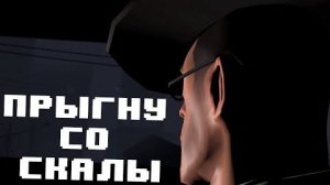 [SFM] Прыгну со скалы - король и шут