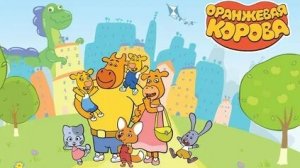 Оранжевая корова