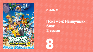 Покемон: Наилучших благ! 2 сезон 8 серия (аниме-сериал, 2012)