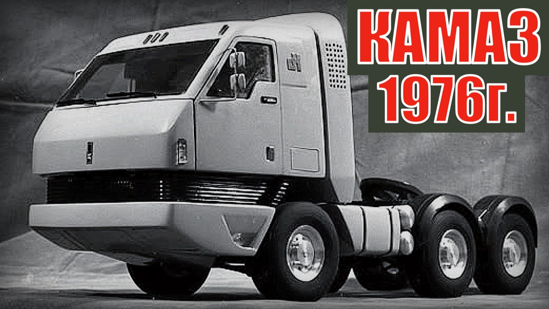 КАМАЗ 1976 года. Мог стать прорывом в мире грузовых тягачей Автопром СССР