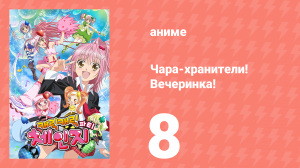 Чара-хранители! Вечеринка! 8 серия (аниме-сериал, 2009)