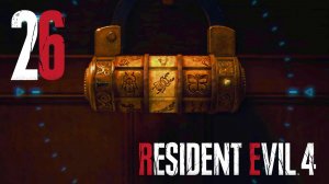 #26 Resident Evil 4. Separate Ways (Глава 04. Окончание)