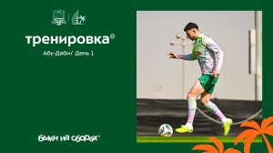 Быки на сборах. Абу-Даби. День 1