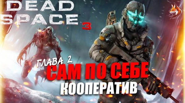 Dead Space 3 кооператив прохождение: Глава 2 Сам по себе и дальше - игры вдвоем, кооп