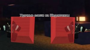 Удачные слеши на Шедлетском форсакен/Forsaken