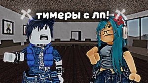 ИГРАЮ В ММ2 НО МЫ ТИМЕРЫ С ПОДРУГОЙ!*разнесли весь сервер*