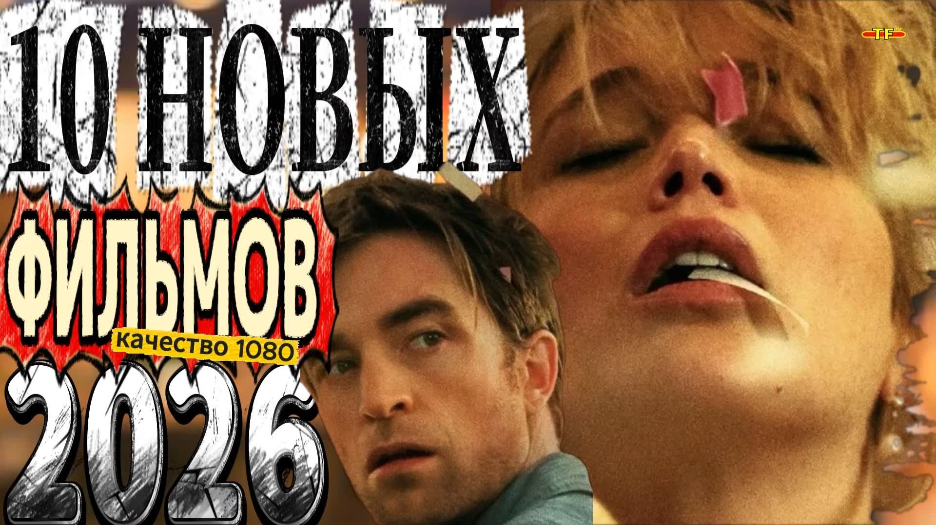 10 НОВЫХ ФИЛЬМОВ 2025-26|ТОП ФИЛЬМОВ™|ТРЕЙЛЕРЫ ФИЛЬМОВ 2025 смотреть онлайн