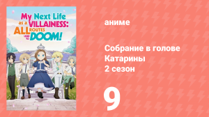 Собрание в голове Катарины 2 сезон 9 серия (аниме-сериал, 2020)