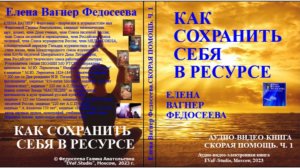 ЕВФ.1. КАК СОХРАНИТЬ СЕБЯ В РЕСУРСЕ .Лайфхак. Аудиокнига.Елена Вагнер Федосеева.