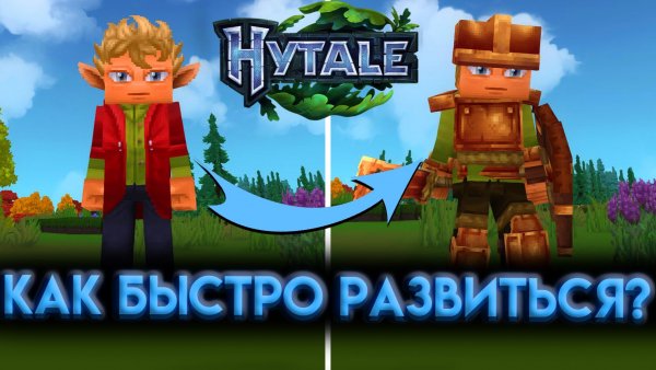 HYTALE БЫСТРОЕ РАЗВИТИЕ С НУЛЯ (2026)