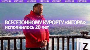 Всесезонному курорту «Игора» исполнилось 20 лет