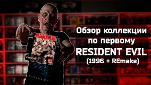 Обзор коллекции по первой части Resident Evil (1996 + REmake)