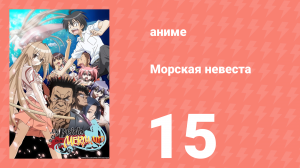 Морская невеста 15 серия (аниме-сериал, 2007)