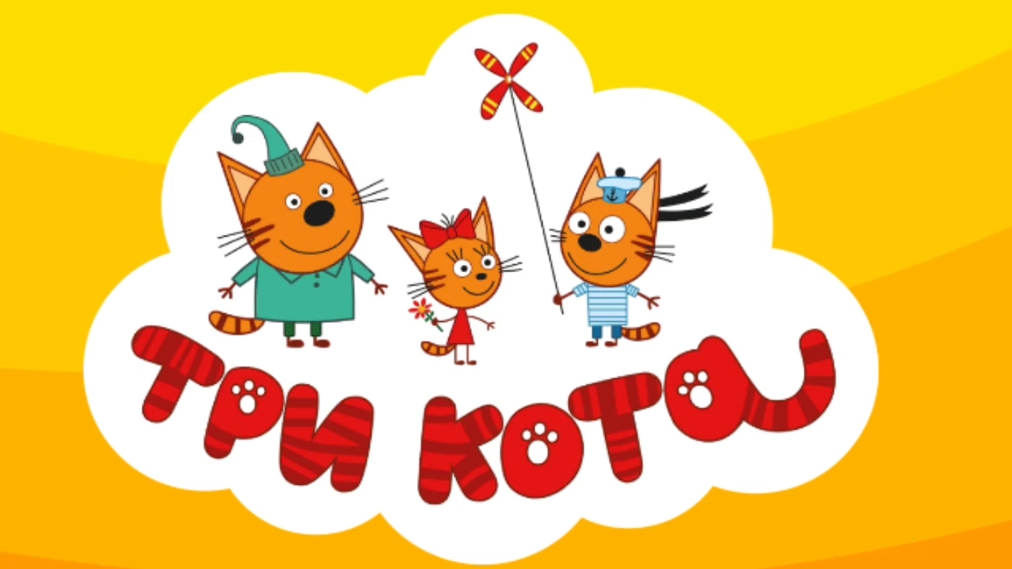 ТРИ КОТА. МУЛЬТФИЛЬМ ИГРА. НОВАЯ СЕРИЯ. СПОКОЙНОЙ НОЧИ. ИГРЫ ПО МУЛЬТИКАМ смотреть онлайн