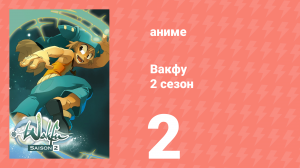 Вакфу 2 сезон 2 серия «Рубилаксия» (аниме-сериал, 2008)