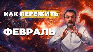 ПРОГНОЗ НА ФЕВРАЛЬ 2026. Лучшие и худшие дни! 4 февраля получи предсказание на весь год!