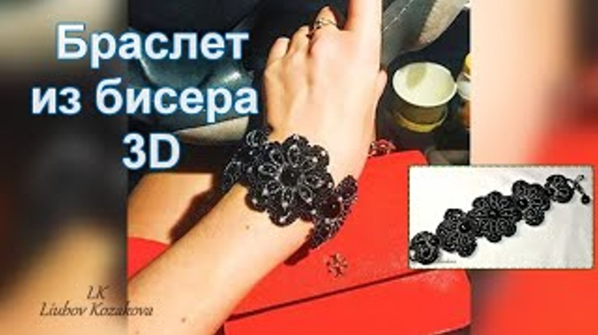 Браслет из бисера/Часть 1(173)/Сложный браслет/Мастер Класс смотреть онлайн