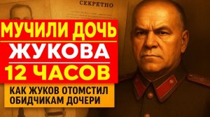 ЧТО СДЕЛАЛ ЖУКОВ С НАСИЛЬНИКАМИ СВОЕЙ ДОЧЕРИ_ МЕСТЬ БЕЗ СУДА!