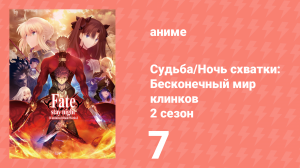 Судьба/Ночь схватки: Бесконечный мир клинков 2 сезон 7 серия (аниме-сериал, 2015)