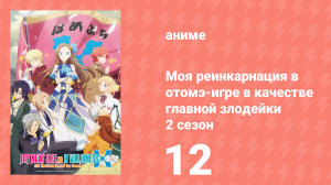 Моя реинкарнация в отомэ-игре в качестве главной злодейки 2 сезон 12 серия (аниме-сериал, 2020)