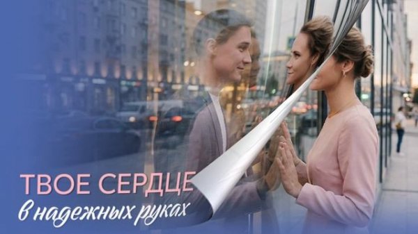 Твое сердце в надежных руках (2026) 1,2,3,4 серия обзор
