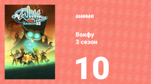 Вакфу 3 сезон 10 серия «Когда рушатся стены» (аниме-сериал, 2008)