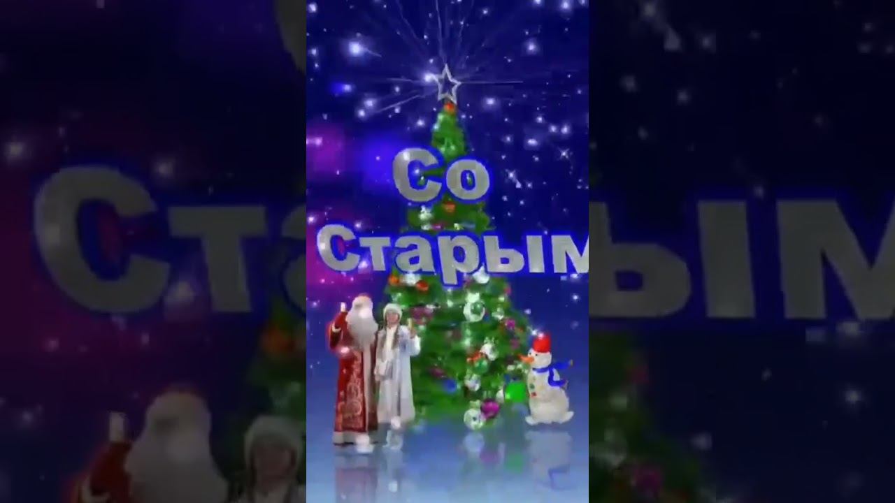 Со Старым Новым годом! смотреть онлайн