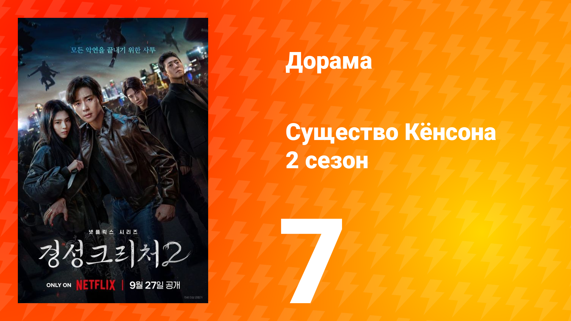 Существо Кёнсона 2 сезон 7 серия смотреть онлайн