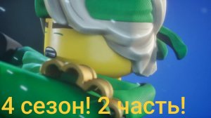 Ниндзяго Васстание драконов 4 сезон. 2 часть.