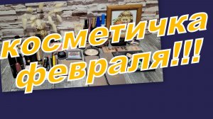 КОСМЕТИЧКА ФЕВРАЛЯ!
