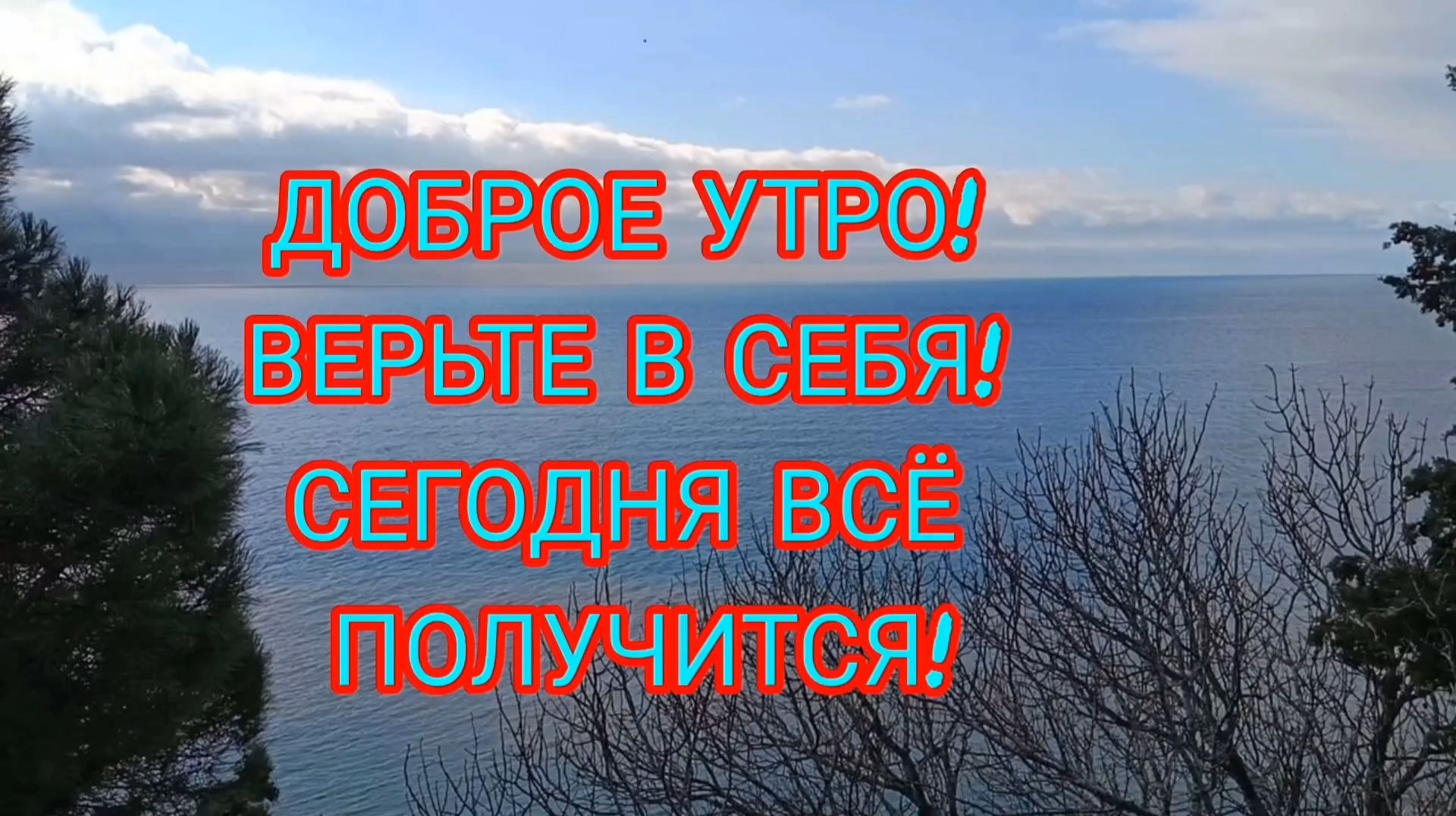 ДОБРОЕ УТРО☀ 🌝⏰. ВЕРЬТЕ В СЕБЯ! СЕГОДНЯ ВСЁ ПОЛУЧИТСЯ!