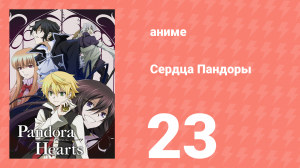 Сердца Пандоры 23 серия (аниме-сериал, 2009)