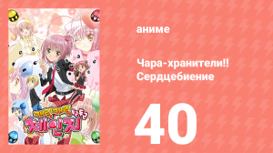 Чара-хранители!! Сердцебиение 40 серия (аниме-сериал, 2008)
