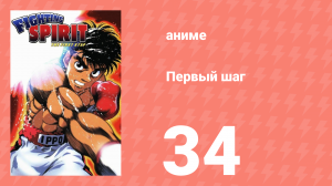 Первый шаг 34 серия (аниме-сериал, 2000)