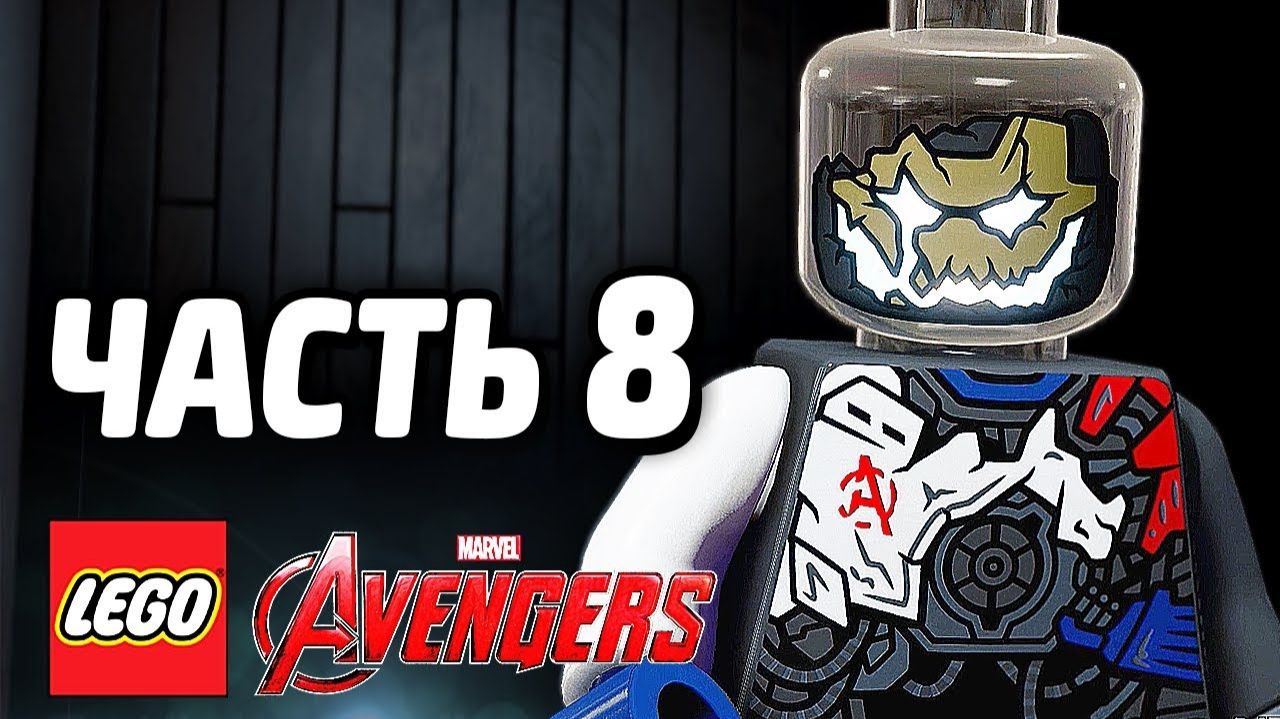 LEGO Marvel's Avengers Прохождение - Часть 8 -Я свободен от цепей (без комментариев) смотреть онлайн