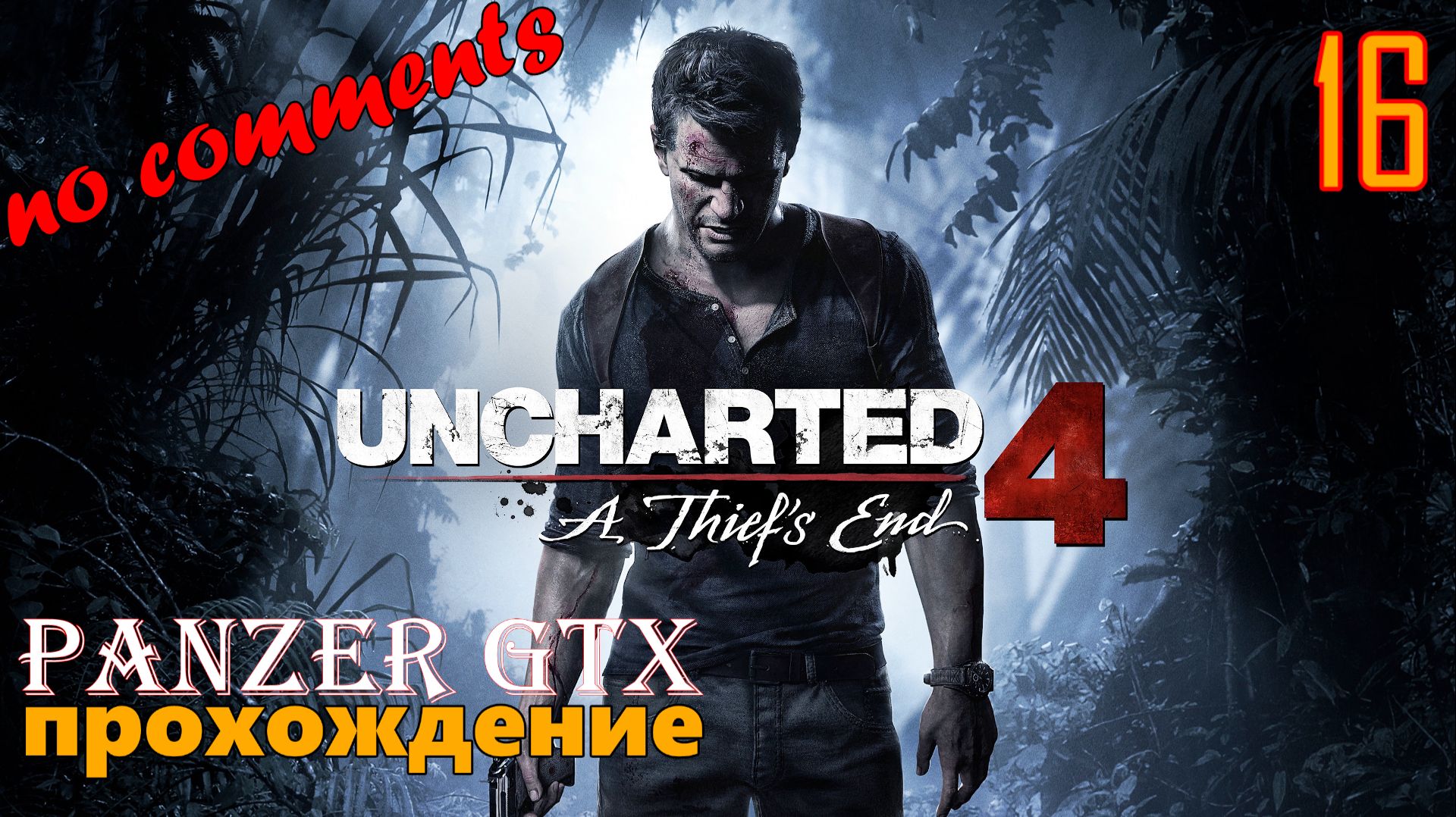 прохождение Uncharted 4: A Thief’s End (№16) No comments смотреть онлайн