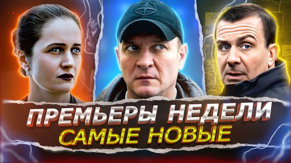 ПРЕМЬЕРЫ НЕДЕЛИ 2026 | Новые Русские сериалы и фильмы января февраля 2026 года