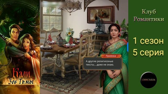 Кали: Зов тьмы. 1 сезон, 5 серия. Прохождение. Клуб романтики.