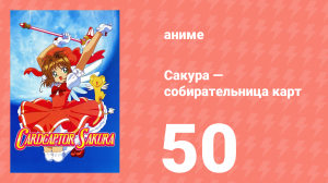 Сакура — собирательница карт 50 серия (аниме-сериал, 1998)