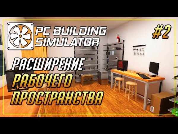 РАСШИРЕНИЕ РАБОЧЕГО МЕСТА ► PC Building Simulator #2