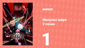 Импульс мира 2 сезон 1 серия (аниме-сериал, 2021)