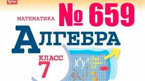 алгебра 7 класс номер 659