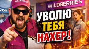 Трэш в пунктах выдачи Wildberries и Ozon: Я тебя уволю! — САМЫЕ ЖЕСТКИЕ конфликты в вайлдберриз
