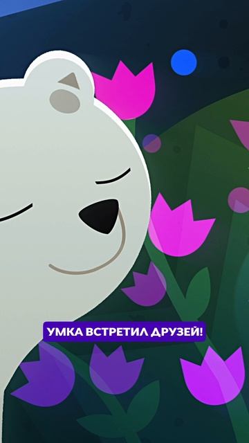 ☺️ Умка почуял друзей! смотреть онлайн